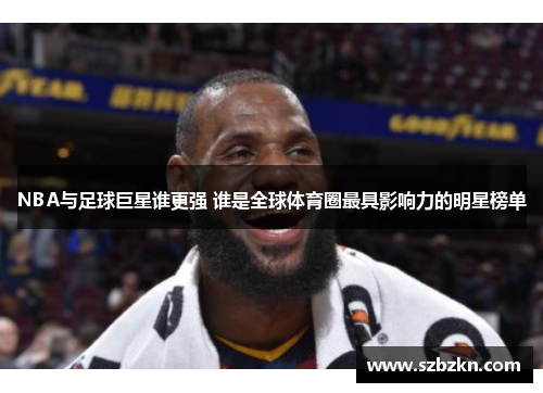 NBA与足球巨星谁更强 谁是全球体育圈最具影响力的明星榜单
