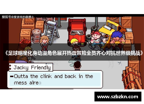 《足球明星化身动漫角色展开热血冒险全员齐心对抗世界级挑战》
