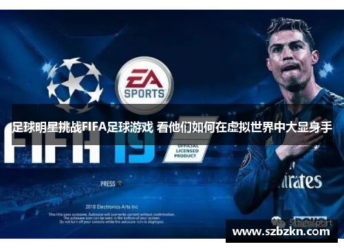 足球明星挑战FIFA足球游戏 看他们如何在虚拟世界中大显身手