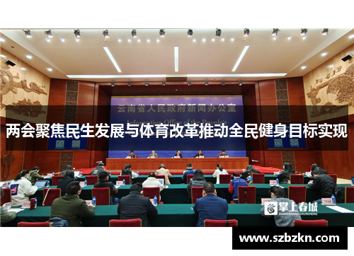 两会聚焦民生发展与体育改革推动全民健身目标实现