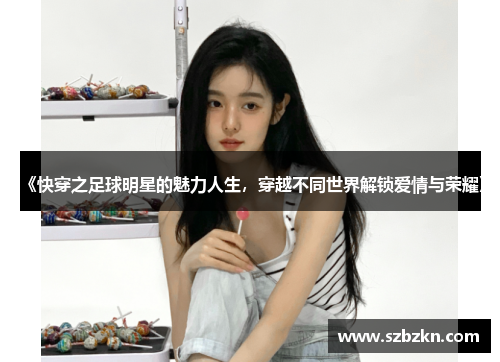 《快穿之足球明星的魅力人生，穿越不同世界解锁爱情与荣耀》