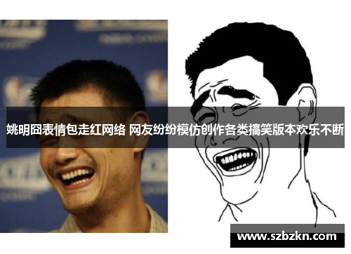 姚明囧表情包走红网络 网友纷纷模仿创作各类搞笑版本欢乐不断