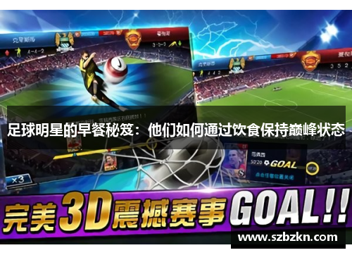 足球明星的早餐秘笈：他们如何通过饮食保持巅峰状态