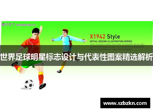 世界足球明星标志设计与代表性图案精选解析