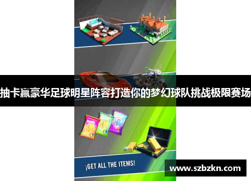 抽卡赢豪华足球明星阵容打造你的梦幻球队挑战极限赛场
