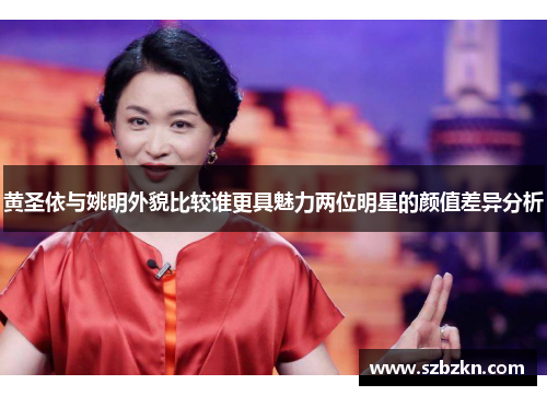 黄圣依与姚明外貌比较谁更具魅力两位明星的颜值差异分析
