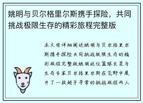 姚明与贝尔格里尔斯携手探险，共同挑战极限生存的精彩旅程完整版