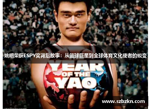 姚明荣获ESPY奖背后故事：从篮球巨星到全球体育文化使者的蜕变