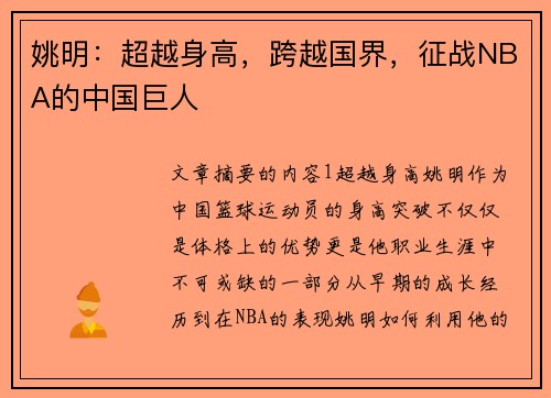 姚明：超越身高，跨越国界，征战NBA的中国巨人