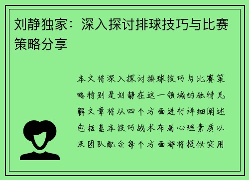 刘静独家：深入探讨排球技巧与比赛策略分享