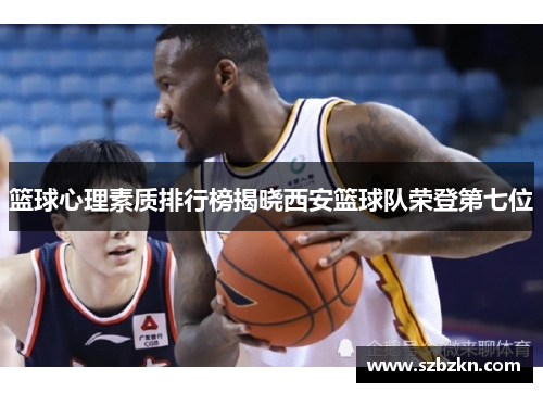 篮球心理素质排行榜揭晓西安篮球队荣登第七位