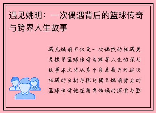 遇见姚明：一次偶遇背后的篮球传奇与跨界人生故事