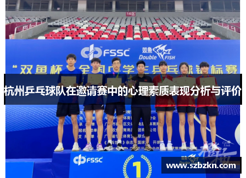 杭州乒乓球队在邀请赛中的心理素质表现分析与评价