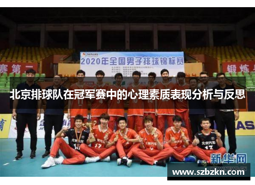 北京排球队在冠军赛中的心理素质表现分析与反思