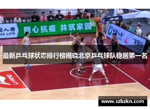 最新乒乓球状态排行榜揭晓北京乒乓球队稳居第一名
