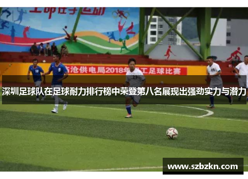 深圳足球队在足球耐力排行榜中荣登第八名展现出强劲实力与潜力