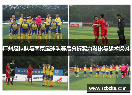 广州足球队与南京足球队赛后分析实力对比与战术探讨
