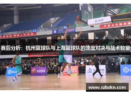 赛后分析：杭州篮球队与上海篮球队的速度对决与战术较量
