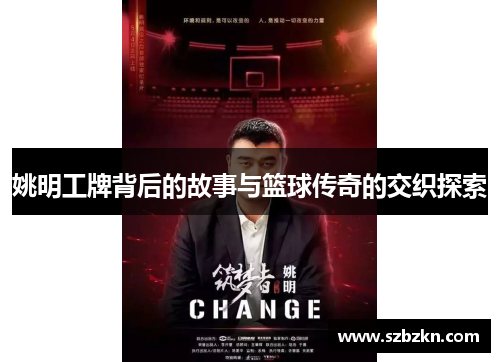 姚明工牌背后的故事与篮球传奇的交织探索