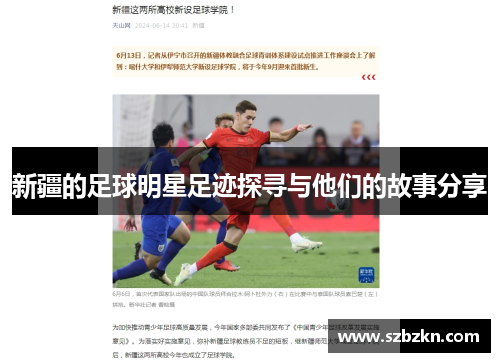 新疆的足球明星足迹探寻与他们的故事分享