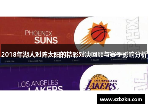 2018年湖人对阵太阳的精彩对决回顾与赛季影响分析