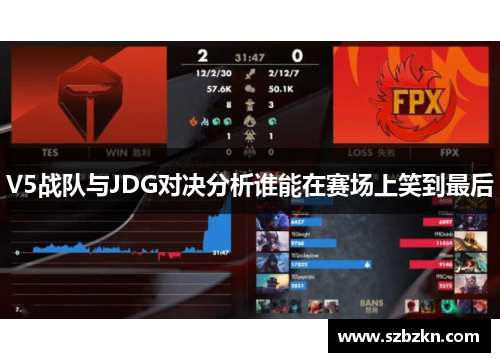 V5战队与JDG对决分析谁能在赛场上笑到最后