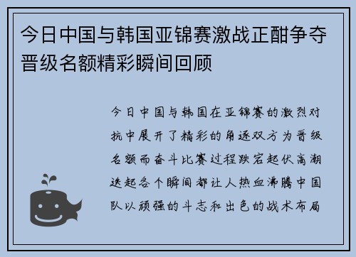 今日中国与韩国亚锦赛激战正酣争夺晋级名额精彩瞬间回顾