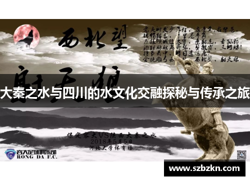 大秦之水与四川的水文化交融探秘与传承之旅