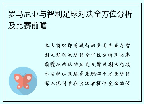 罗马尼亚与智利足球对决全方位分析及比赛前瞻