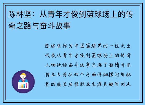 陈林坚：从青年才俊到篮球场上的传奇之路与奋斗故事