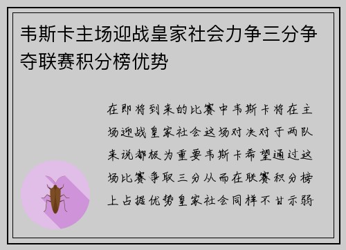 韦斯卡主场迎战皇家社会力争三分争夺联赛积分榜优势