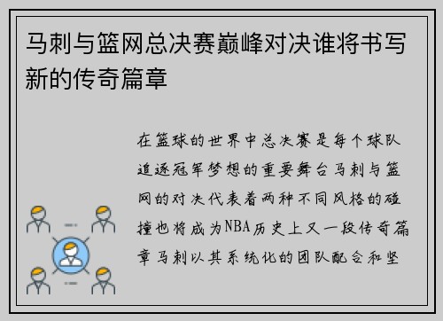 马刺与篮网总决赛巅峰对决谁将书写新的传奇篇章