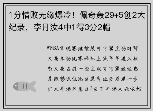 1分惜败无缘爆冷！佩奇轰29+5创2大纪录，李月汝4中1得3分2帽