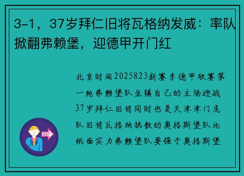 3-1，37岁拜仁旧将瓦格纳发威：率队掀翻弗赖堡，迎德甲开门红