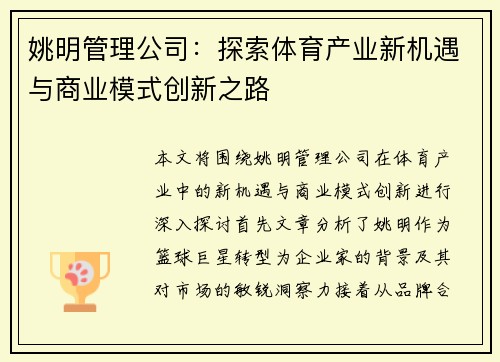 姚明管理公司：探索体育产业新机遇与商业模式创新之路