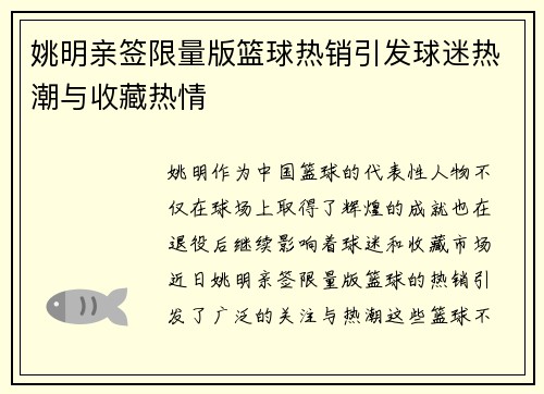 姚明亲签限量版篮球热销引发球迷热潮与收藏热情