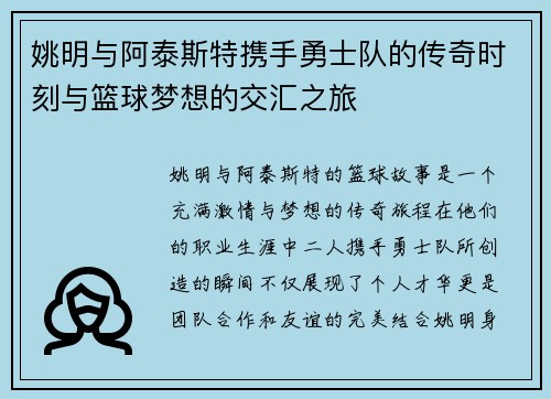 姚明与阿泰斯特携手勇士队的传奇时刻与篮球梦想的交汇之旅