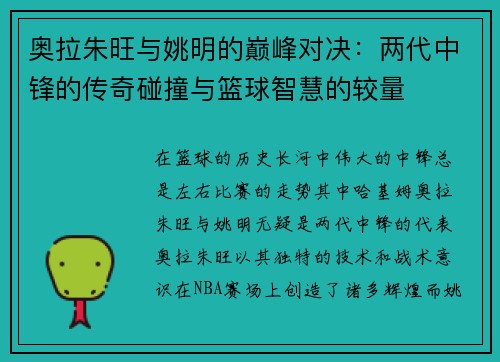 奥拉朱旺与姚明的巅峰对决：两代中锋的传奇碰撞与篮球智慧的较量