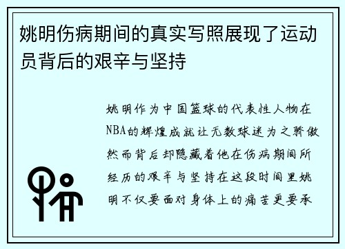 姚明伤病期间的真实写照展现了运动员背后的艰辛与坚持