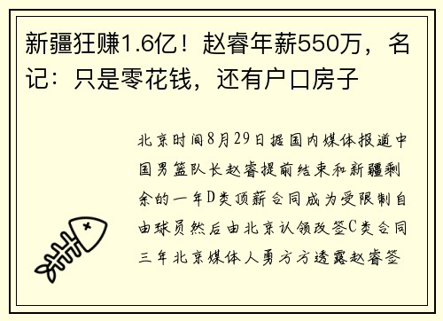 新疆狂赚1.6亿！赵睿年薪550万，名记：只是零花钱，还有户口房子