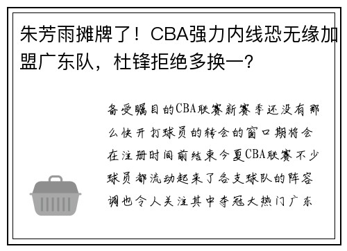 朱芳雨摊牌了！CBA强力内线恐无缘加盟广东队，杜锋拒绝多换一？