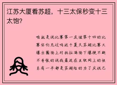 江苏大厦看苏超，十三太保秒变十三太饱？