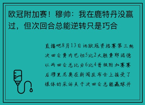 欧冠附加赛！穆帅：我在鹿特丹没赢过，但次回合总能逆转只是巧合
