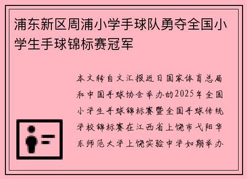 浦东新区周浦小学手球队勇夺全国小学生手球锦标赛冠军