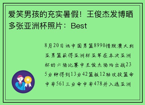 爱笑男孩的充实暑假！王俊杰发博晒多张亚洲杯照片：Best❤️