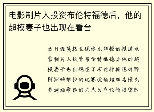 电影制片人投资布伦特福德后，他的超模妻子也出现在看台