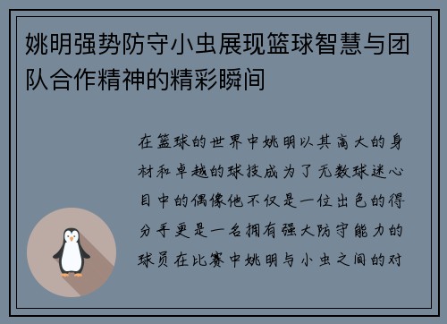 姚明强势防守小虫展现篮球智慧与团队合作精神的精彩瞬间