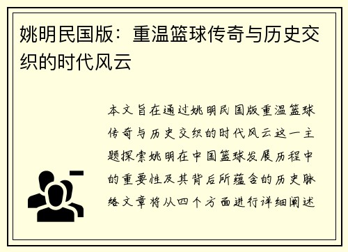 姚明民国版：重温篮球传奇与历史交织的时代风云