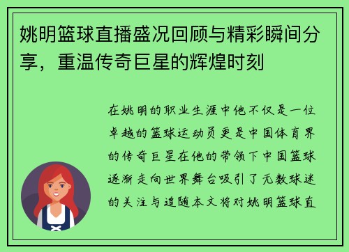 姚明篮球直播盛况回顾与精彩瞬间分享，重温传奇巨星的辉煌时刻