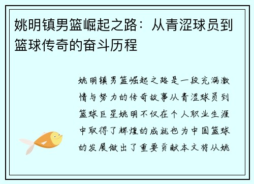 姚明镇男篮崛起之路：从青涩球员到篮球传奇的奋斗历程